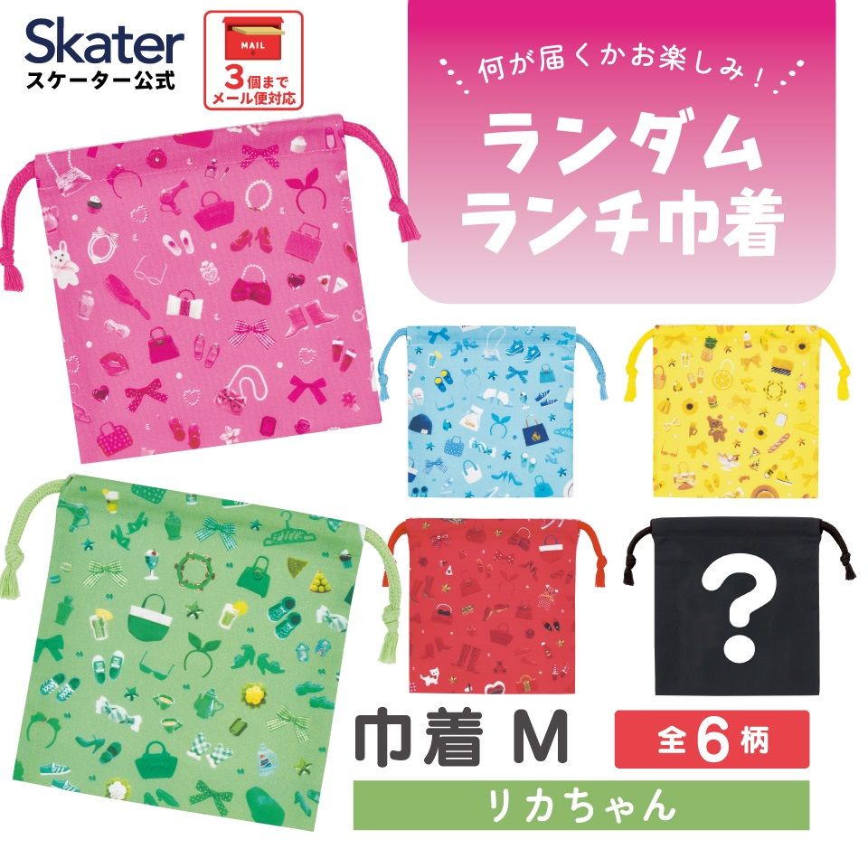 スケーター キャラクター ミステリーボックス巾着 単品 Mサイズ KBB21 skater リカちゃん リカちゃん人形 女の子 女子 女性【ブラインド ランチ巾着 ランダム お楽しみ サプライズ】