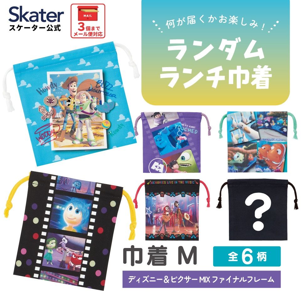 スケーター キャラクター ミステリーボックス巾着 単品 Mサイズ KBB21 skater ピクサー トイストーリー ニモ リメンバーミー ファイナルフレーム【ブラインド ランチ巾着 ランダム お楽しみ サプライズ】