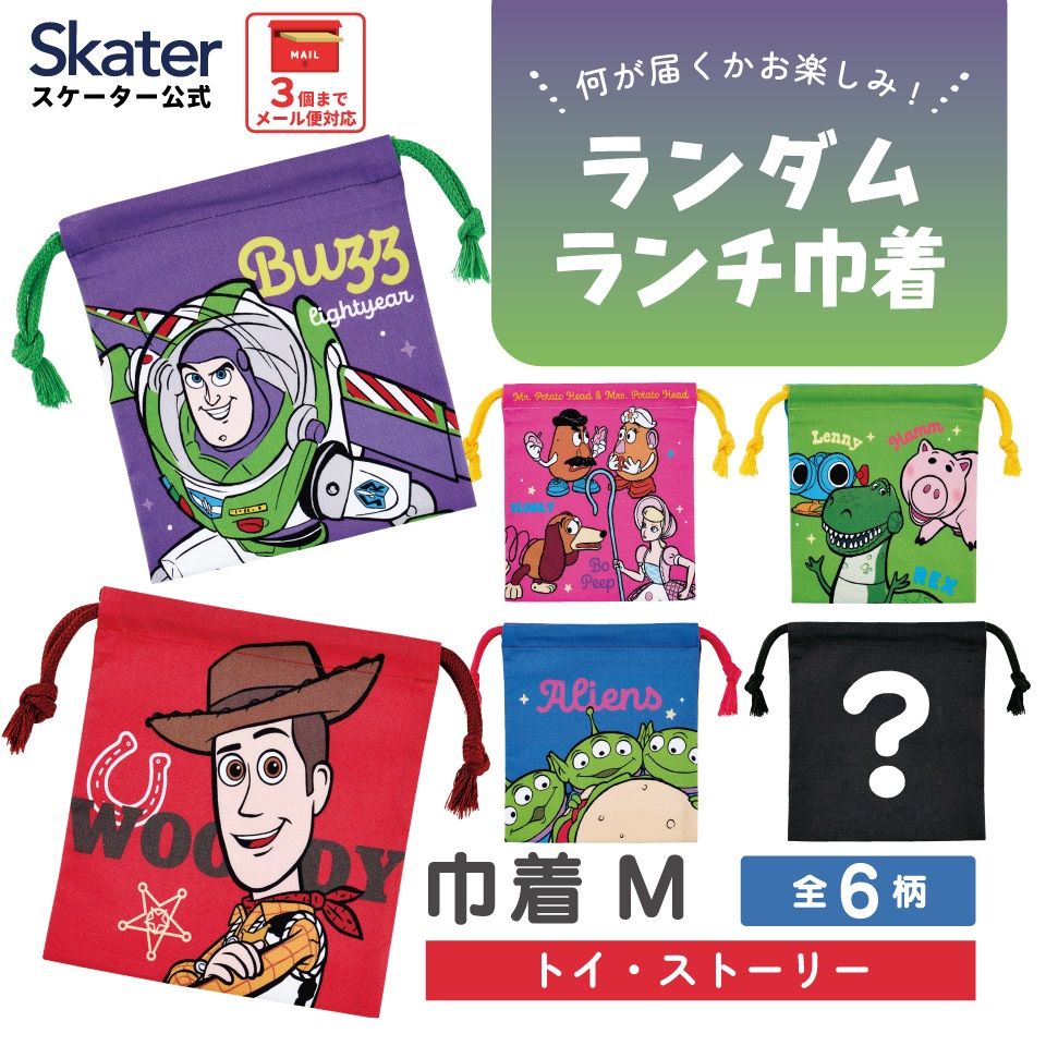 スケーター キャラクター ミステリーボックス巾着 単品 Mサイズ KBB21 skater トイストーリー トイ・ストーリー 男の子 女の子【ブラインド ランチ巾着 ランダム お楽しみ サプライズ】