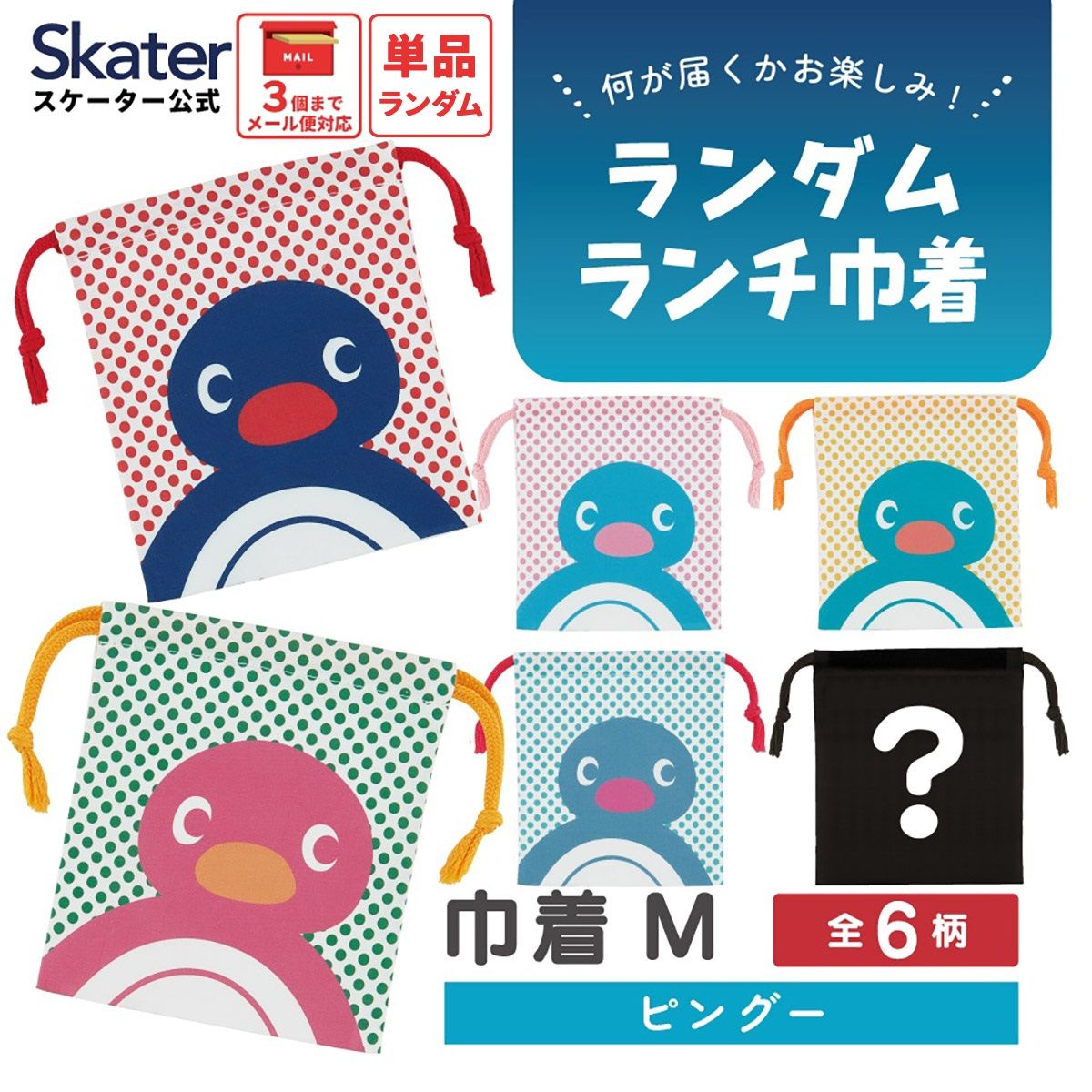 スケーター キャラクター ミステリーボックス巾着 単品 Mサイズ KBB21 skater ピングー PINGU ペンギン 女の子 レディース【ブラインド ランチ巾着 ランダム お楽しみ サプライズ】