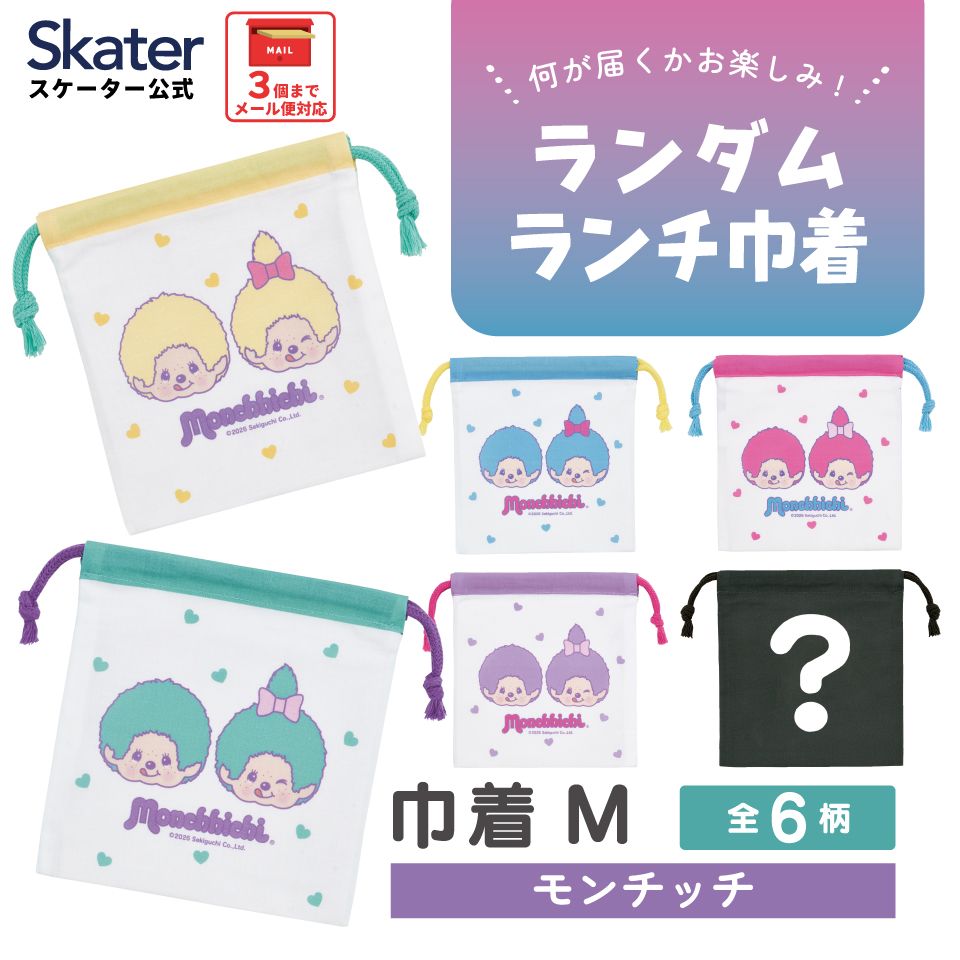 スケーター キャラクター ミステリーボックス巾着 単品 Mサイズ KBB21 skater モンチッチ カラーズ グッズ【ブラインド ランチ巾着 ランダム お楽しみ サプライズ】