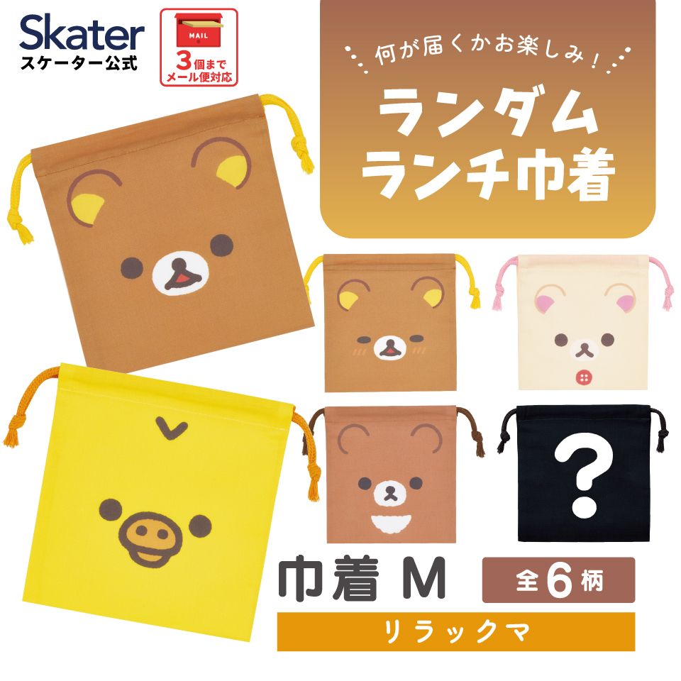 スケーター キャラクター ミステリーボックス巾着 単品 Mサイズ KBB21 skater リラックマ Rilakkuma 女の子 女性 レディース【ブラインド ランチ巾着 ランダム お楽しみ サプライズ】