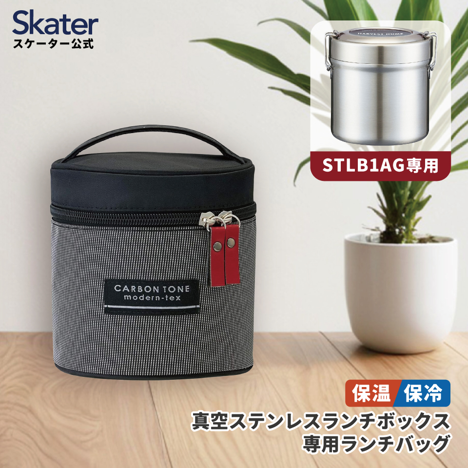 真空ステンレスランチボックス 専用 ランチバッグ  カーボントーン 保温  保温弁当箱 保温ジャーバッグ ランチジャー バッグ ランチバック 弁当袋 ランチジャーポーチ KBST1 スケーター ランチジャーケース ポーチ