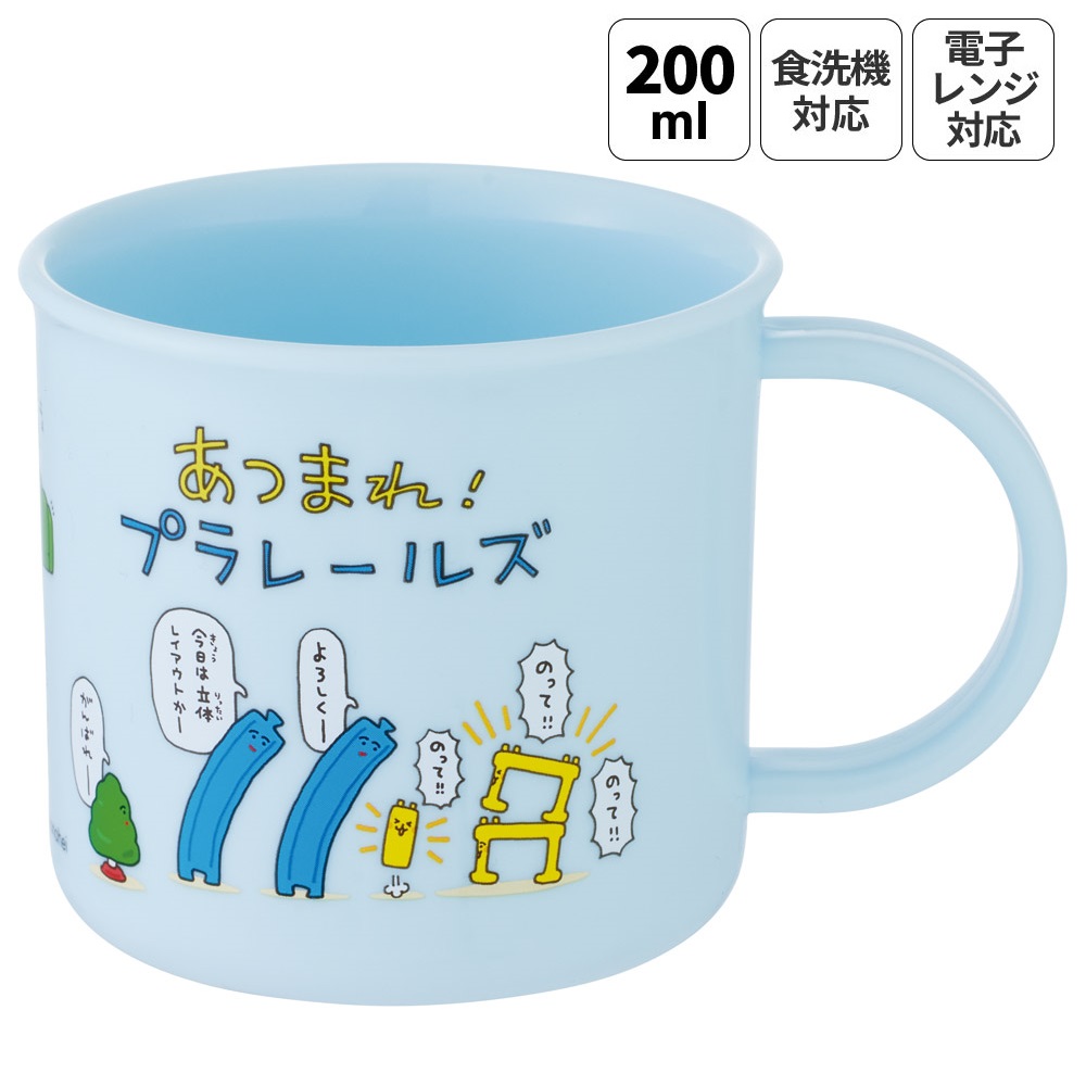 スケーター 200ml プラスチック コップ 幼稚園 子供 プラコップ 割れにくい 食洗機対応 skater KE4A あつまれ！プラレールズ グッズ タカラトミー【キャラクター 子供用食器 子ども こども 保育園】