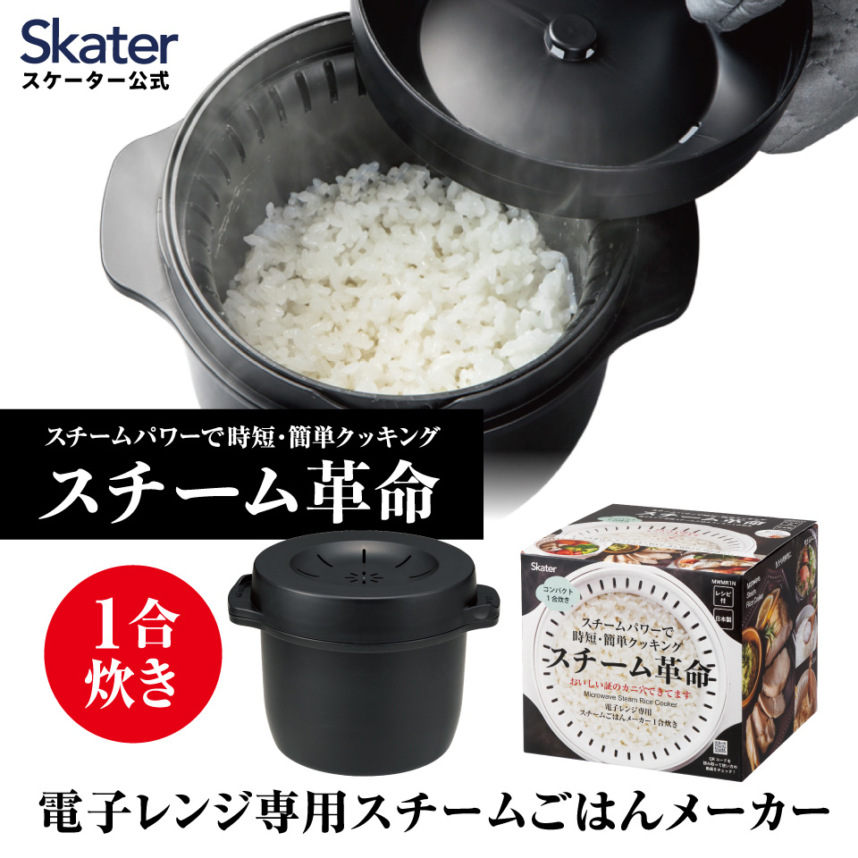 スケーター おいしいごはんの証明 カニ穴ができる 電子レンジ専用スチームごはんメーカー 一合用 スチーム革命　日本製 レシピ付き 電子レンジ調理 ご飯 skater MWMR1N ブラック【お弁当 キッチン スチーム加熱 ふっくら 一合炊き】