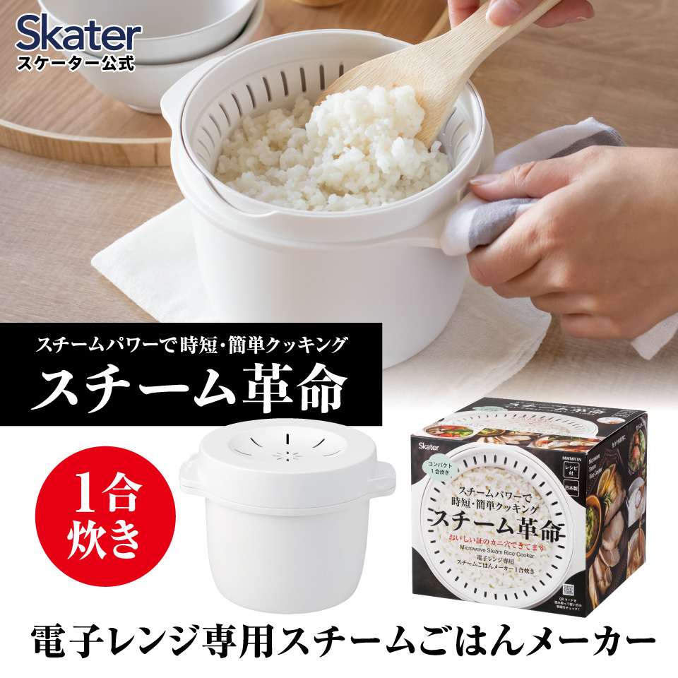 スケーター おいしいごはんの証明 カニ穴ができる 電子レンジ専用スチームごはんメーカー 一合用 スチーム革命　日本製 レシピ付き 電子レンジ調理 ご飯 skater MWMR1N ホワイト【お弁当 キッチン スチーム加熱 ふっくら 一合炊き】
