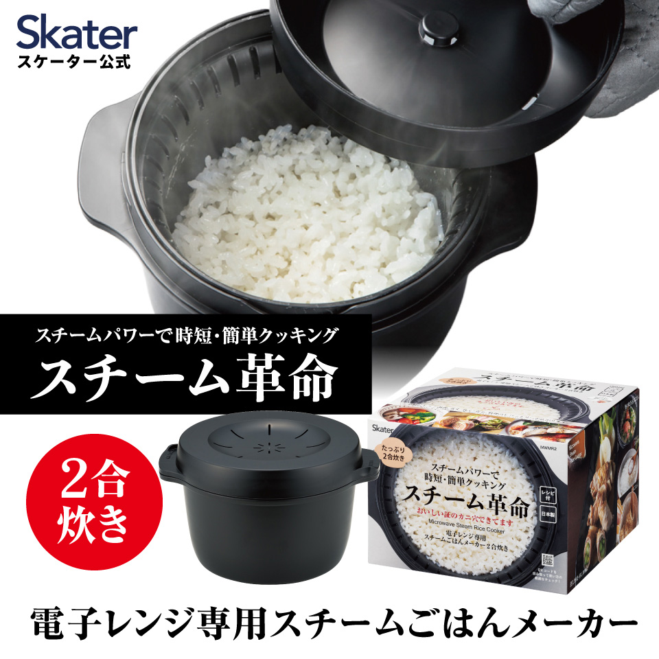 スケーター おいしいご飯の証明 カニ穴ができる 電子レンジ専用スチームご飯メーカー 二合用  スチーム革命　日本製 レシピ付き 電子レンジ調理 ごはん skater MWMR2 ブラック【お弁当 キッチン スチーム加熱 ふっくら 一合炊き】