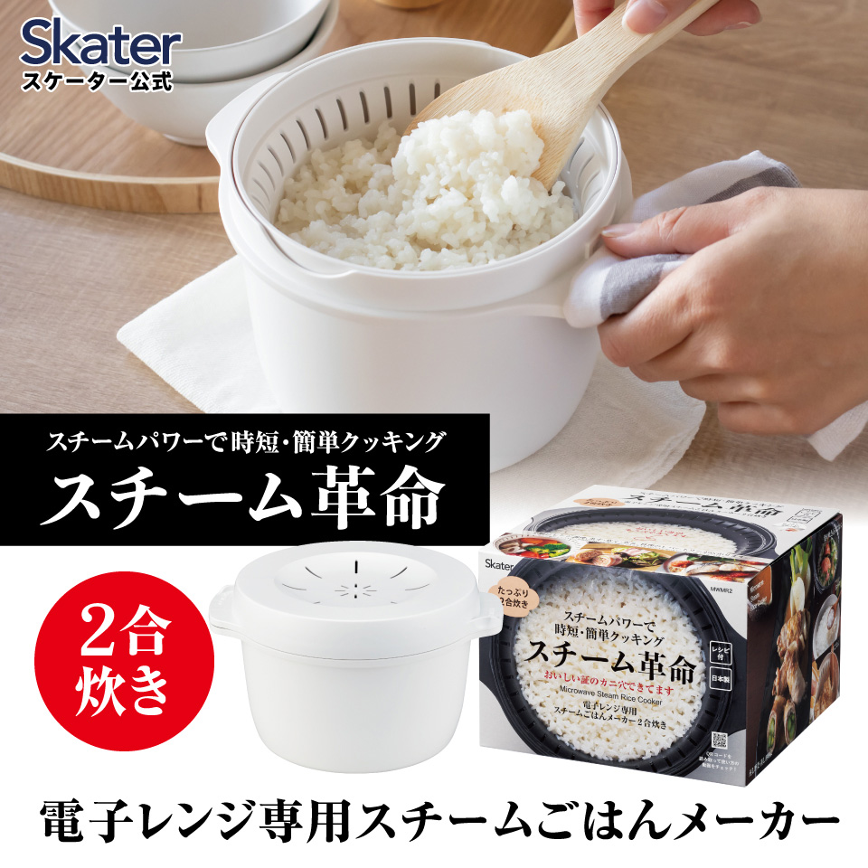スケーター おいしいご飯の証明 カニ穴ができる 電子レンジ専用スチームご飯メーカー 二合用  スチーム革命　日本製 レシピ付き 電子レンジ調理 ごはん skater MWMR2 ホワイト【お弁当 キッチン スチーム加熱 ふっくら 一合炊き】