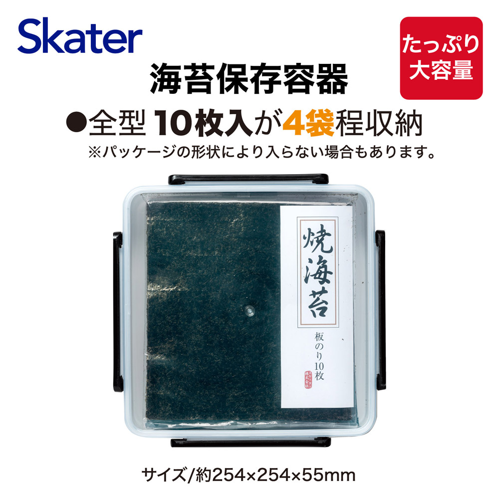 海苔 保存 容器 全型 のり ベーシック 収納 密閉 お茶パック 乾物 食品 スケーター skater NOST1【縦置き 横置き パッキン付きフタ 4ロック 大容量 巻き寿司 手巻き寿司】