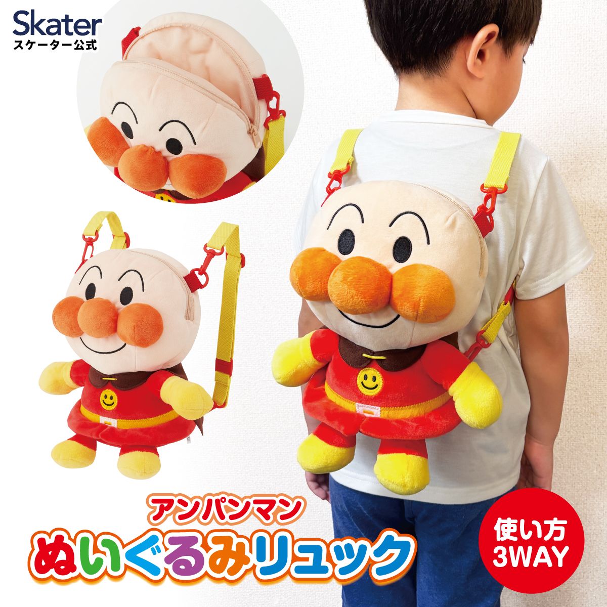 スケーター アンパンマン ぬいぐるみ リュック キャラクター 子供 リュックサック かわいい skater NRYU1 あんぱんまん【子ども キッズ こども 可愛い ファスナー 3WAY】