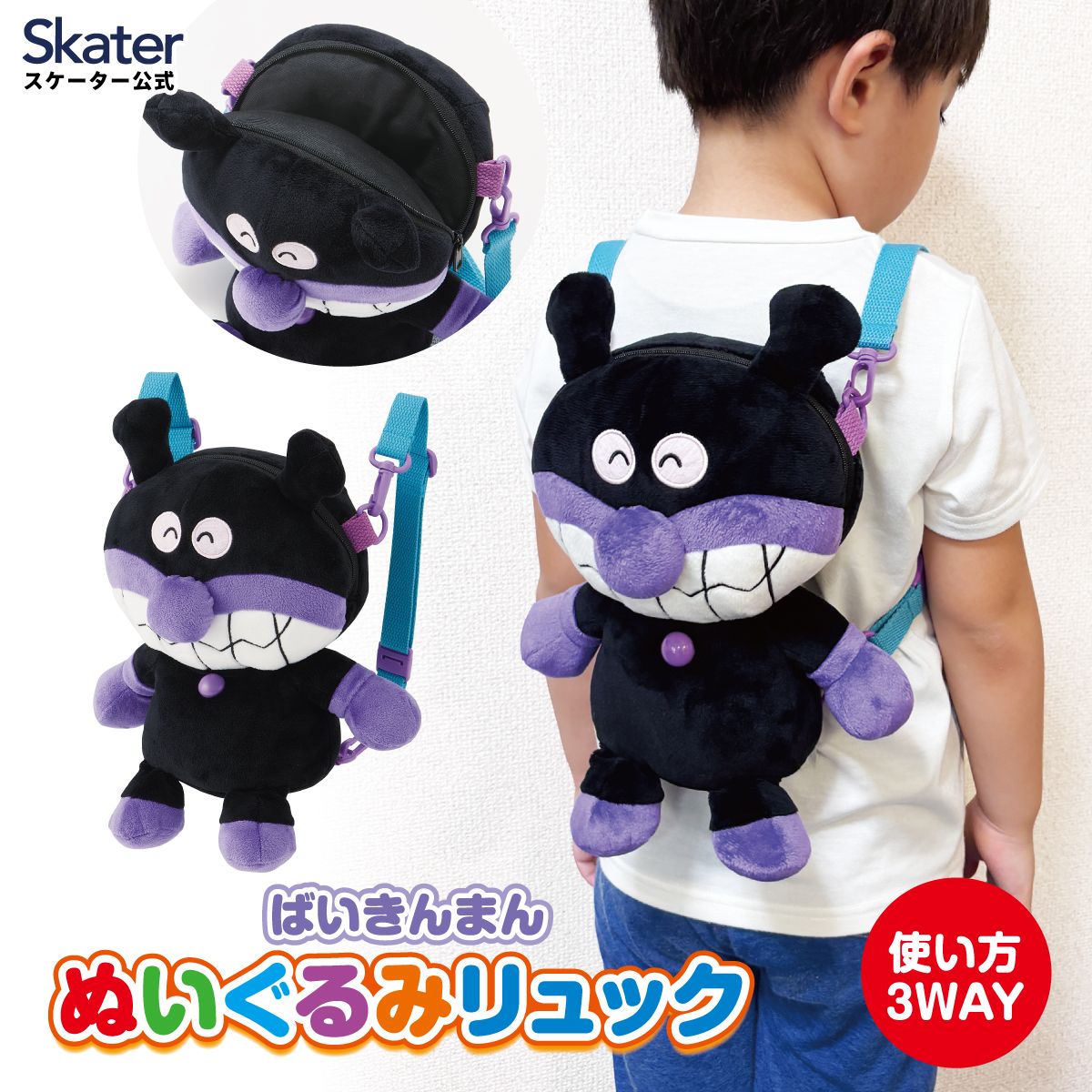 スケーター ばいきんまん ぬいぐるみ リュック キャラクター 子供 リュックサック かわいい skater NRYU1  アンパンマン あんぱんまん【子ども キッズ こども 可愛い ファスナー 3WAY】
