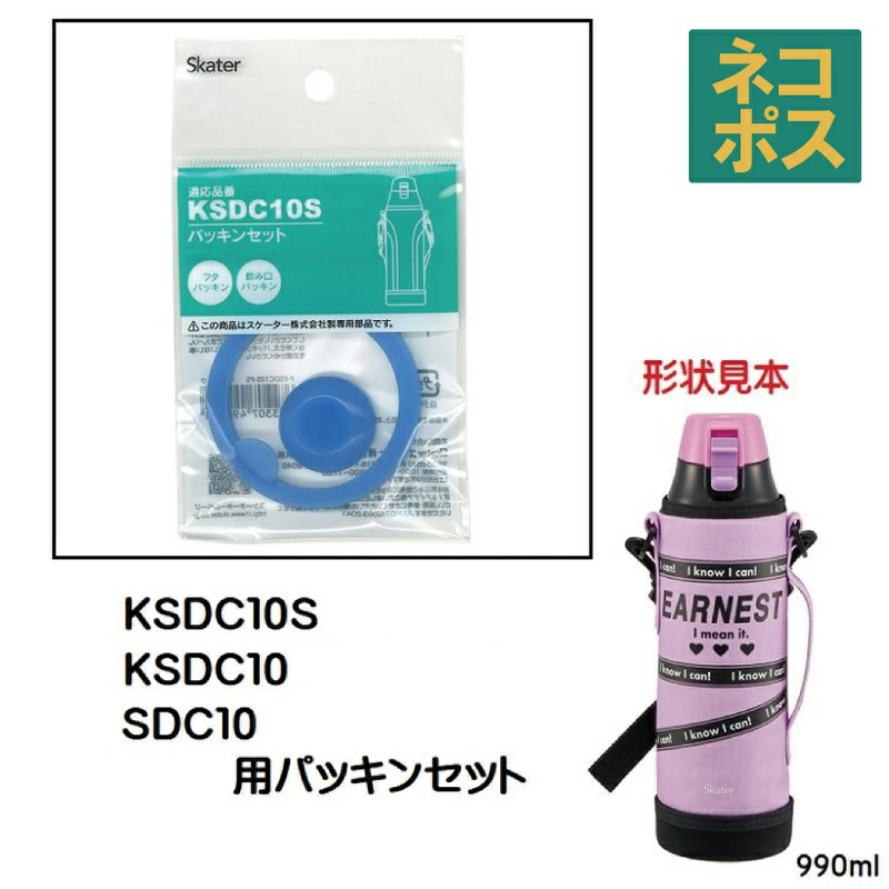 メール便対応 KSDC10S専用 パッキンセット　カバー付きダイレクトボトル990ml用　P-KSDC10S-PS／498961 パーツ　【通常２～４営業日で出荷】