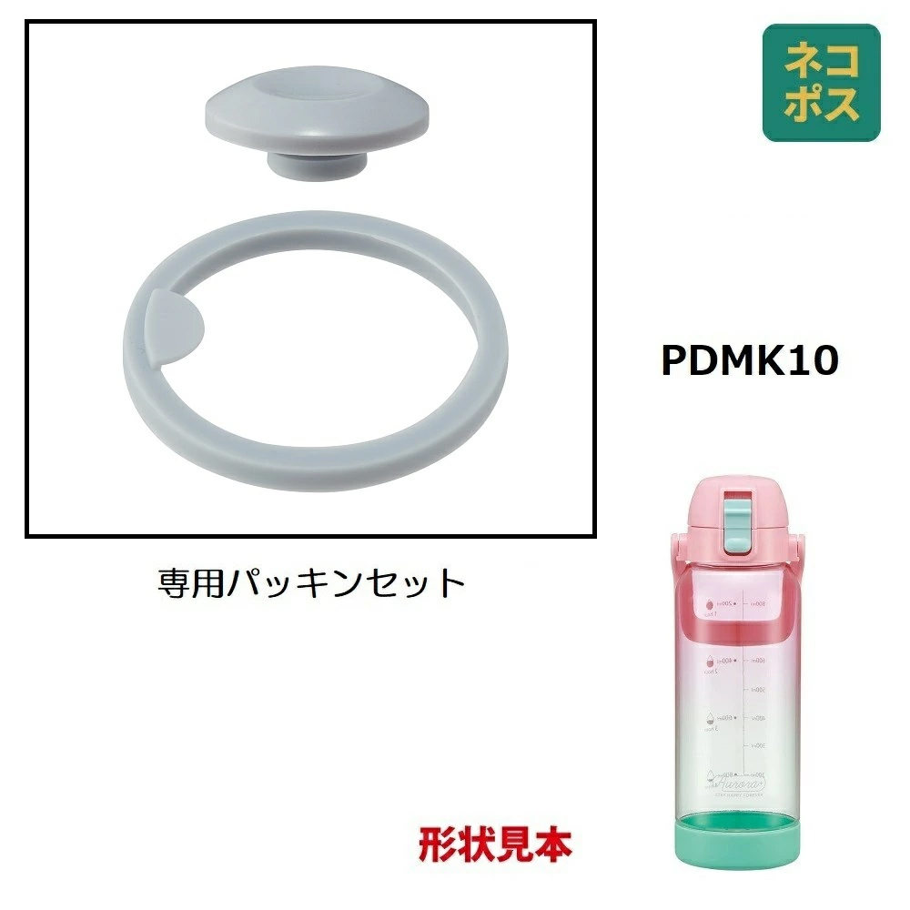 【メール便対象品】 PDMK10用 パッキンセット パーツ パッキン セット P-PDMK-PS スケーター skater【部品 パーツ 替え 予備 スペア】　【通常２～４営業日で出荷】