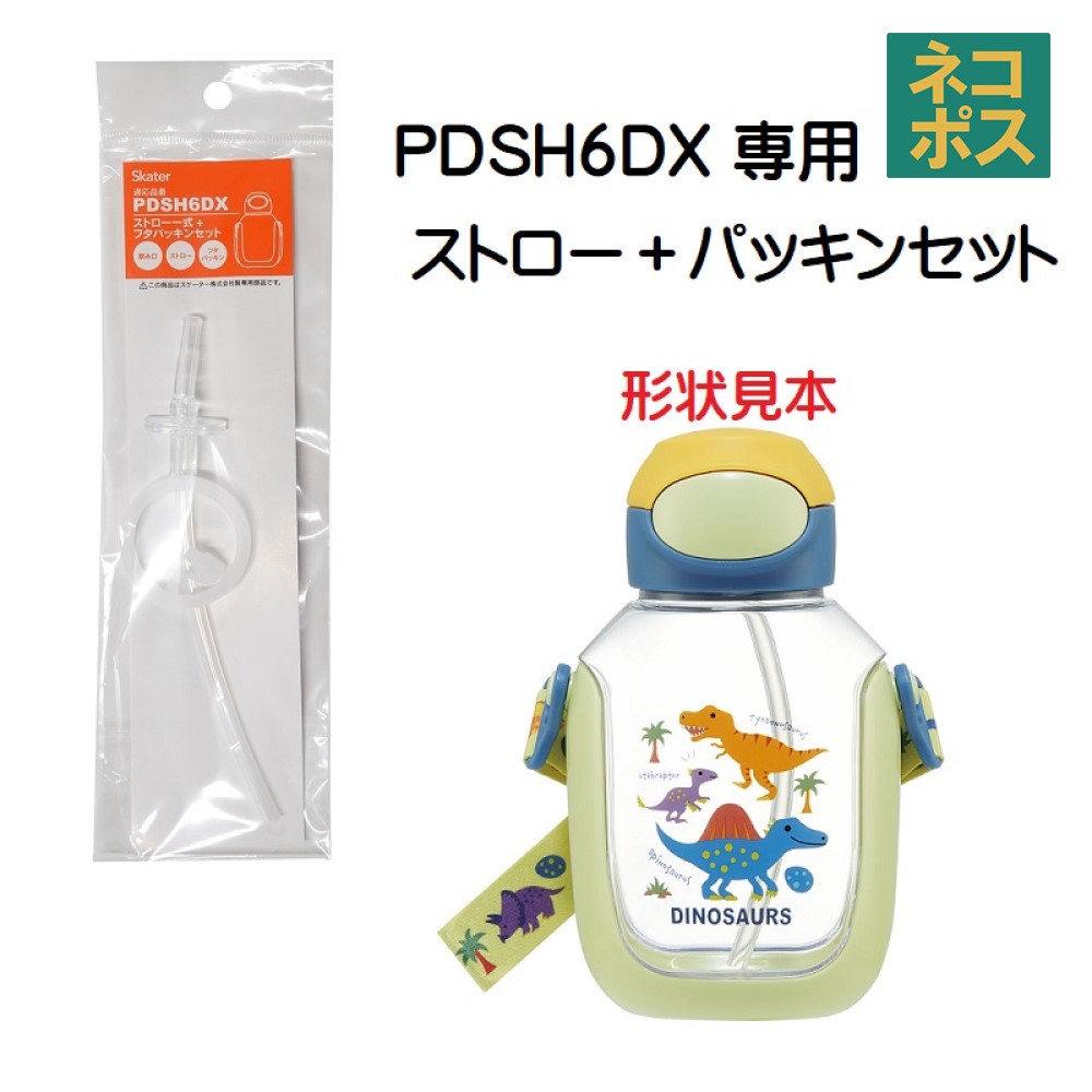PDSH6DX用 ストロー＋パッキン セット P-PDSH6DX-SP 643286 スケーター 部品 パーツ 替え 予備 スペア　【通常２～４営業日で出荷】