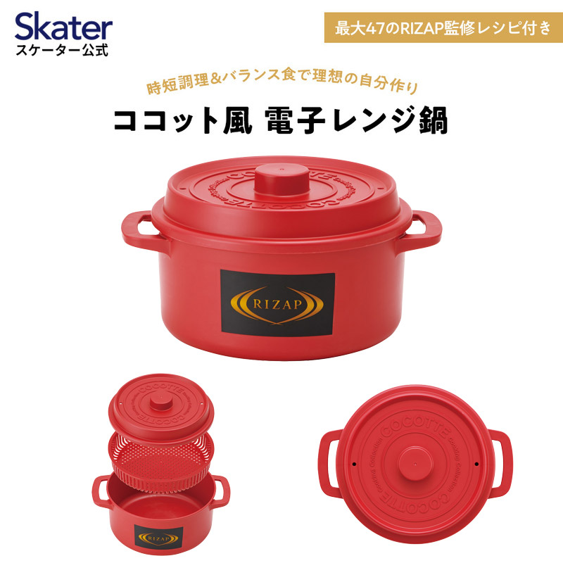 ココット風 電子レンジ用 ザル付き鍋 1.6L 赤 レッド 電子レンジ調理器 調理器具 スケーター skater MWCP2 RIZAP ライザップ rizap 男性 男子 女性 メンズ