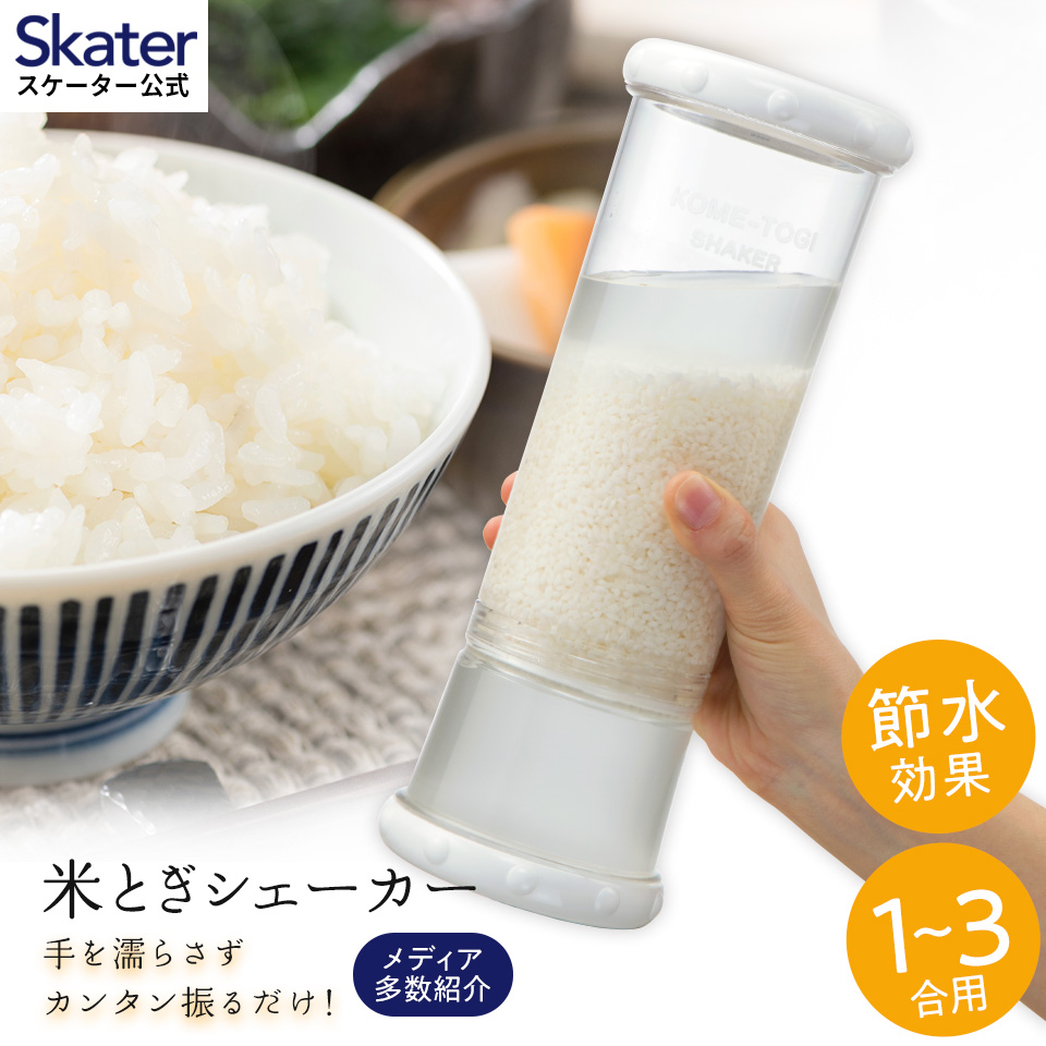 【送料無料】米研ぎシェーカー//こめとぎ 米とぎ シェイカー お米 洗浄 1合～3合用 冬場 ネイル 怪我 節水 節約 エコ// スケーター