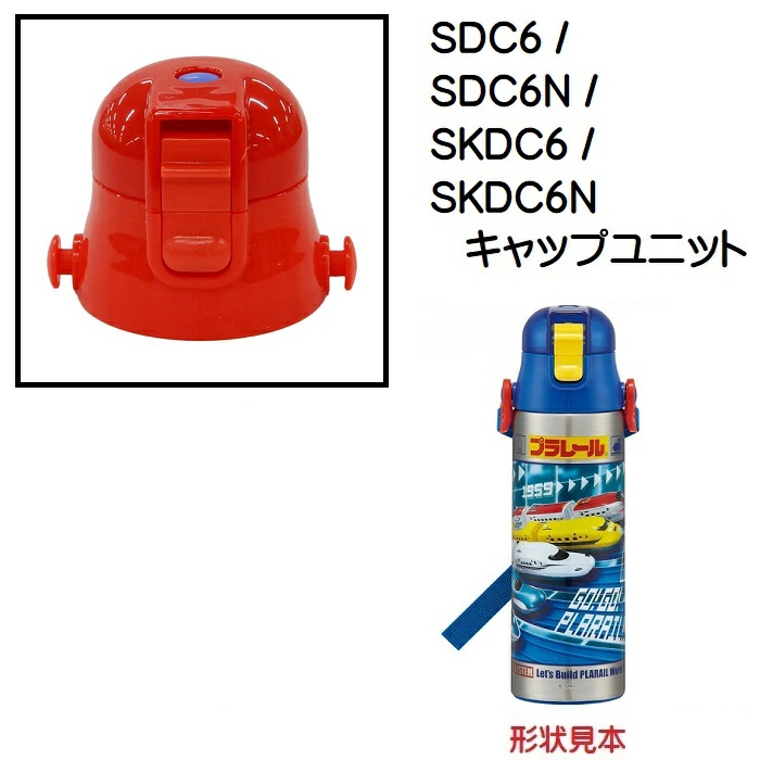 SDC6/SDC6N/SKDC6用キャップユニット（レッド）ワンプッシュダイレクトボトル用　P-SDC6-CU／341830 パーツ　【通常２～４営業日で出荷】