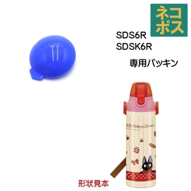 メール便対応 ＊品番注意＊SDS6R / SDSK6R　飲み口パッキン　ステンレスボトル 600ml用【生産終了品】／215506 パーツ　【通常２～４営業日で出荷】