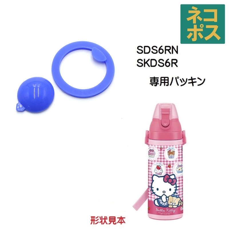 メール便対応 SDS6RN パッキンセット（直飲み用） 直飲みステンレスボトル600ml／302596 パーツ　【通常２～４営業日で出荷】