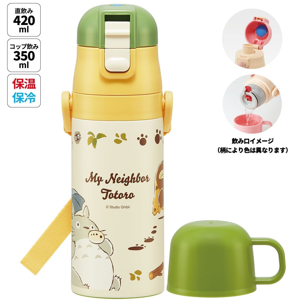 スケーター 水筒 子供 2WAY 直飲み 420ml コップ飲み 350ml ステンレス 保冷 ワンタッチ 子供用 skater SKDC3 となりのトトロ totoro スタジオジブリ【幼稚園 キッズ 軽い キャラクター ショルダーベルト付き 子ども ワンプッシュ】