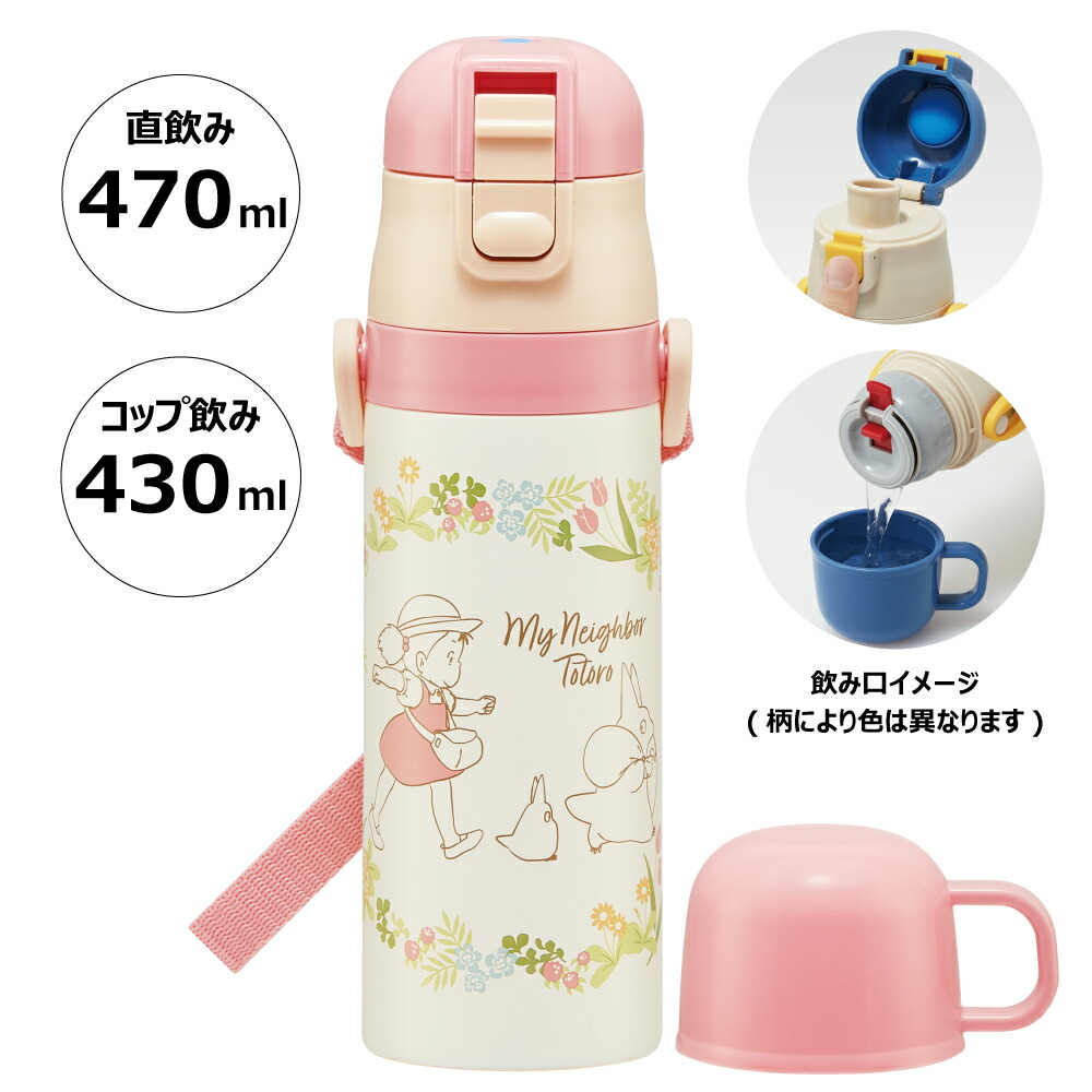 【送料無料】超軽量2WAYステンレスボトル 470ml/430mlトトロメイといっしょ／SKDC4_4973307609541