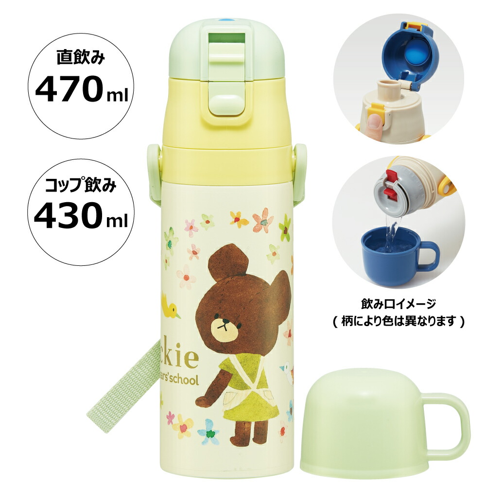 【送料無料】超軽量2WAYステンレスボトル 470ml/430mlくまのがっこう／SKDC4_4973307617454