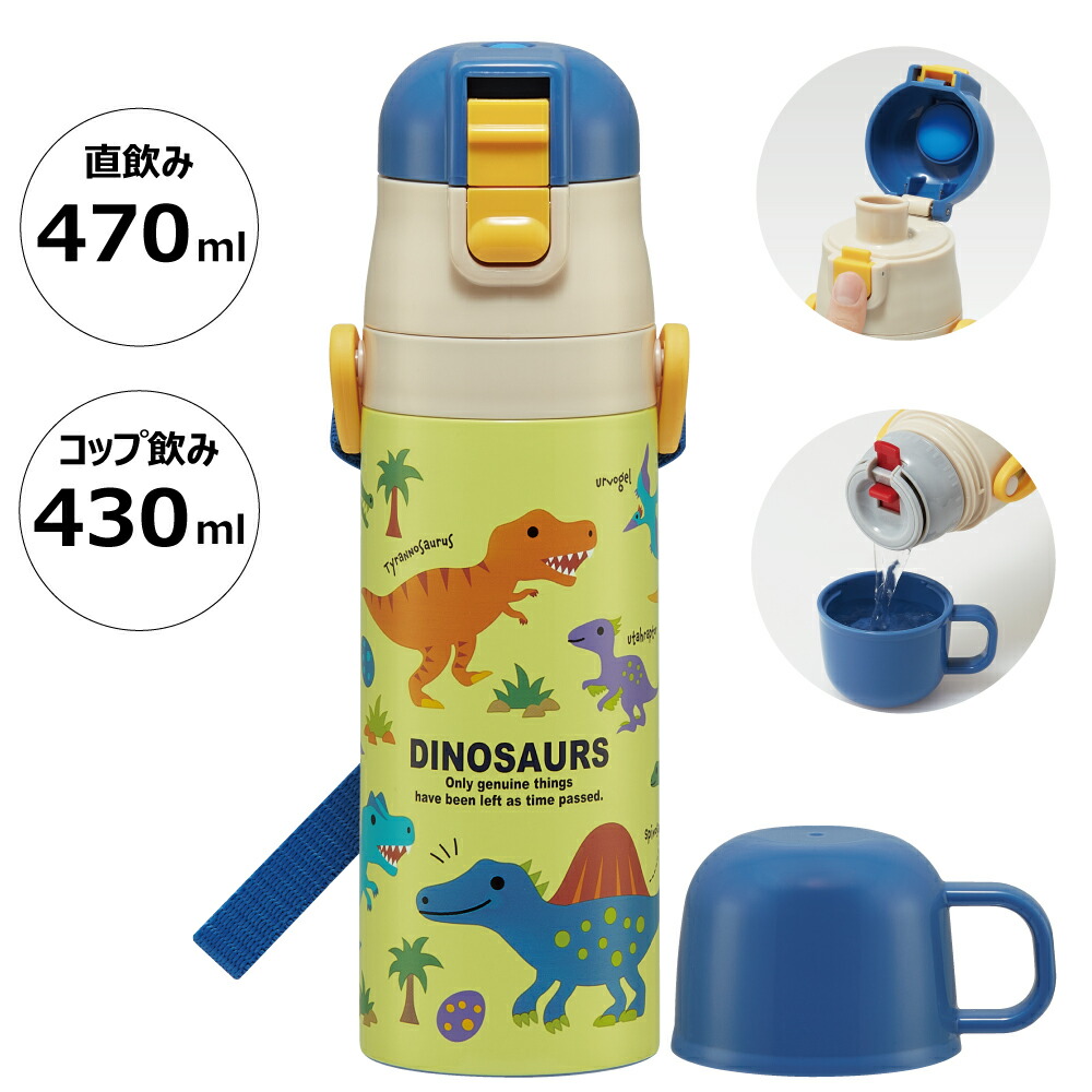 超軽量2WAYステンレスボトル 470ml/430mlディノサウルス　ピクチャ／SKDC4_4973307624513