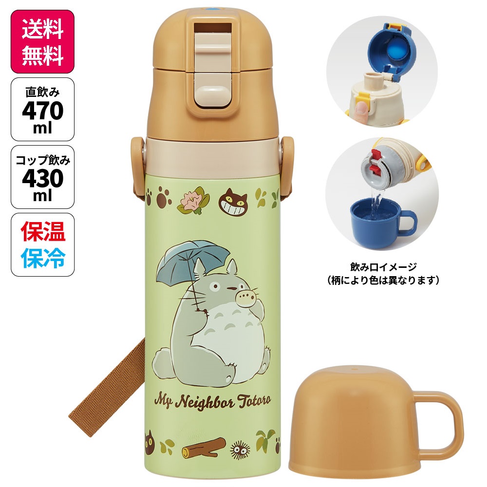【送料無料】超軽量2WAYステンレスボトル 470ml/430mlとなりのトトロ（ネコバス）／SKDC4_4973307649615