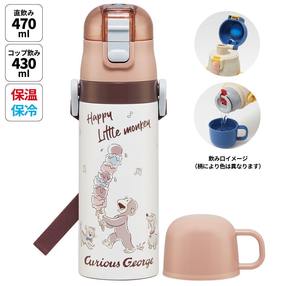 【送料無料】超軽量 直飲み コップ飲み兼用 2WAYステンレスボトル 470ml/430ml おさるのジョージ２５／SKDC4_4973307688768