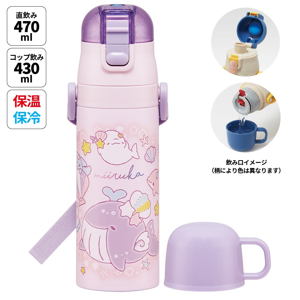 【送料無料】超軽量 直飲み コップ飲み兼用 2WAYステンレスボトル 470ml/430ml みいるか／SKDC4_4973307703805