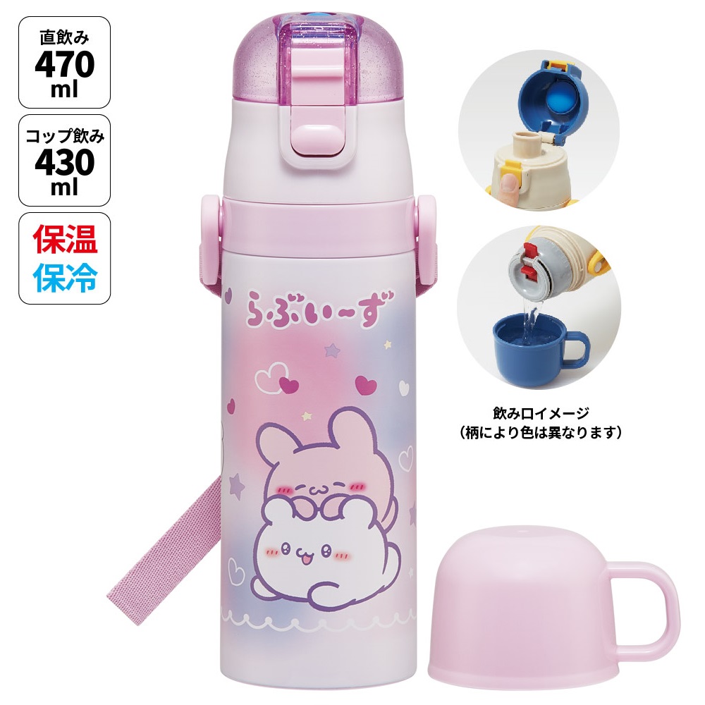 【送料無料】超軽量 直飲み コップ飲み兼用 2WAYステンレスボトル 470ml/430ml らぶい～ず／SKDC4_4973307707155