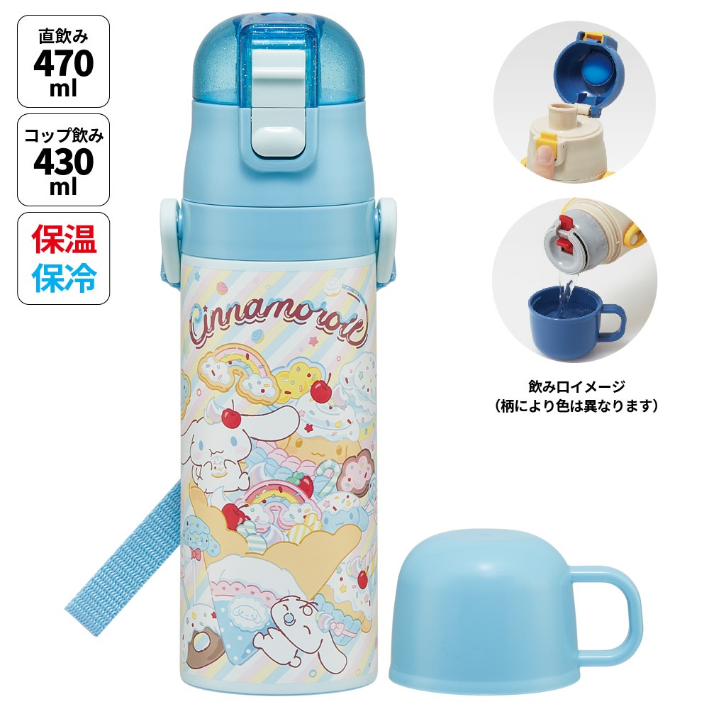 【送料無料】スケーター 水筒 子供 2WAY 直飲み 470ml コップ飲み 430ml ステンレス 保冷 ワンタッチ skater SKDC4  シナモロール シナモン サンリオ 女の子 女子【幼稚園 キッズ 軽い キャラクター 紐 ショルダーベルト 付き ワンプッシュ】