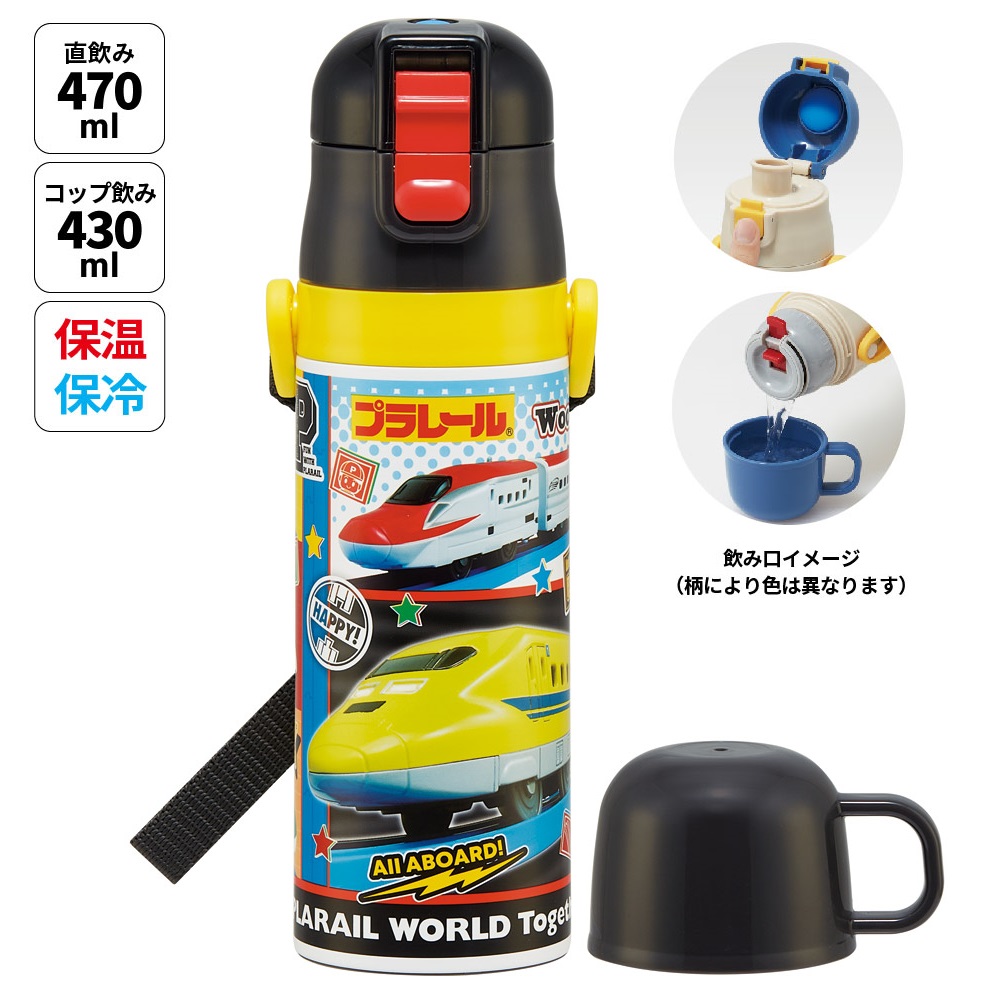 【送料無料】スケーター 水筒 子供 2WAY 直飲み 470ml コップ飲み 430ml ステンレス 保冷 ワンタッチ skater SKDC4  プラレール 26年 Plarail 電車 新幹線【幼稚園 キッズ 軽い キャラクター 紐 ショルダーベルト 付き ワンプッシュ】