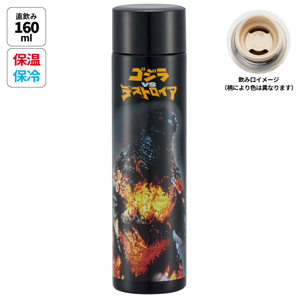 スケーター 水筒 160ml ポケット ステンレス マグ ボトル ロングタイプ 保温 保冷 ミニ skater SMBC1BL ゴジラ 1995 Godzilla グッズ【ミニボトル プチ コンパクト 小容量 小さい かわいい】