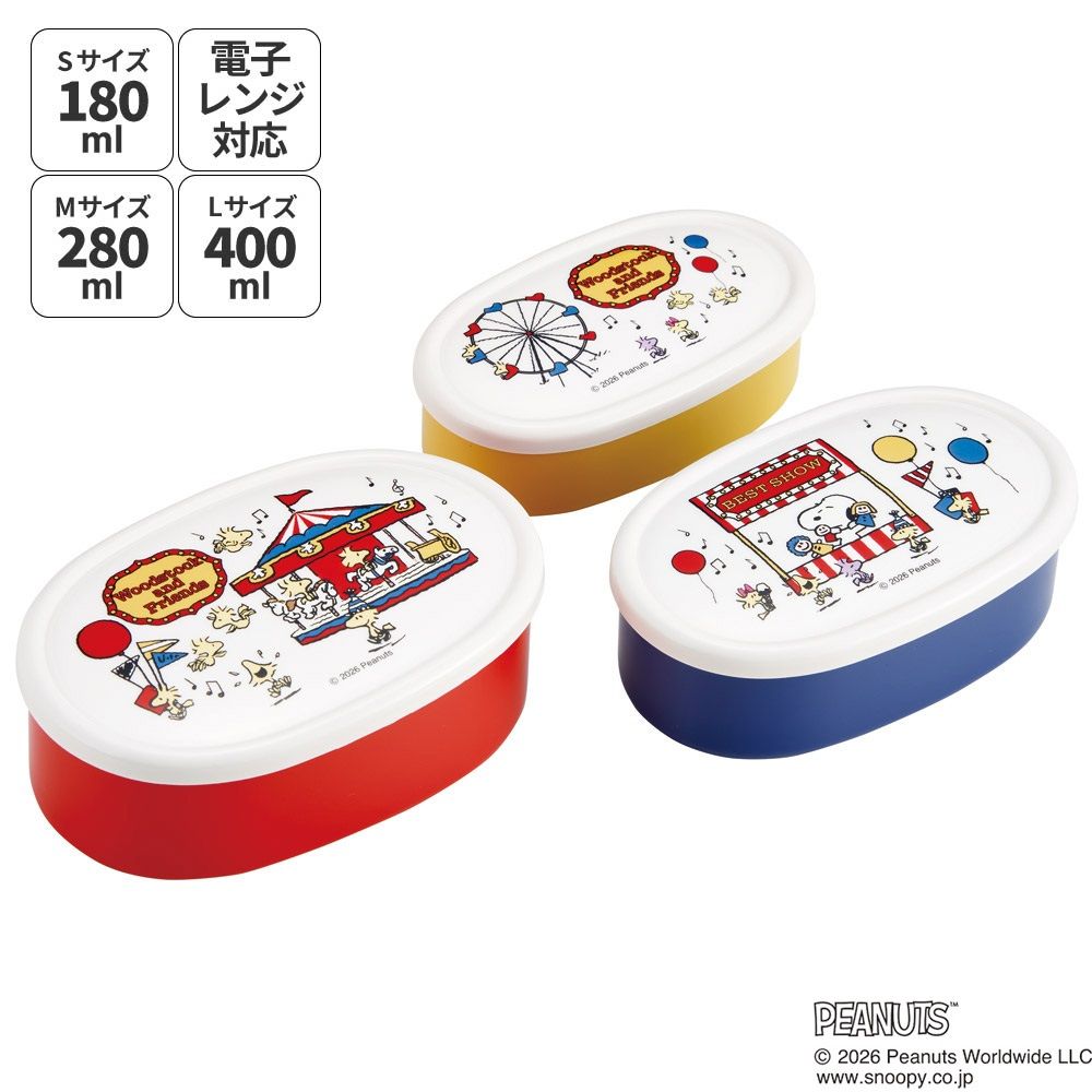 スケーター シール容器 3P キャラクター 保存 容器 セット 3個セット キッズ 可愛い skater SRS3S スヌーピー ウッドストック カーニバル SNOOPY ピーナッツ【3個 セット 幼稚園 保育園 子供 子ども 弁当 ランチ】