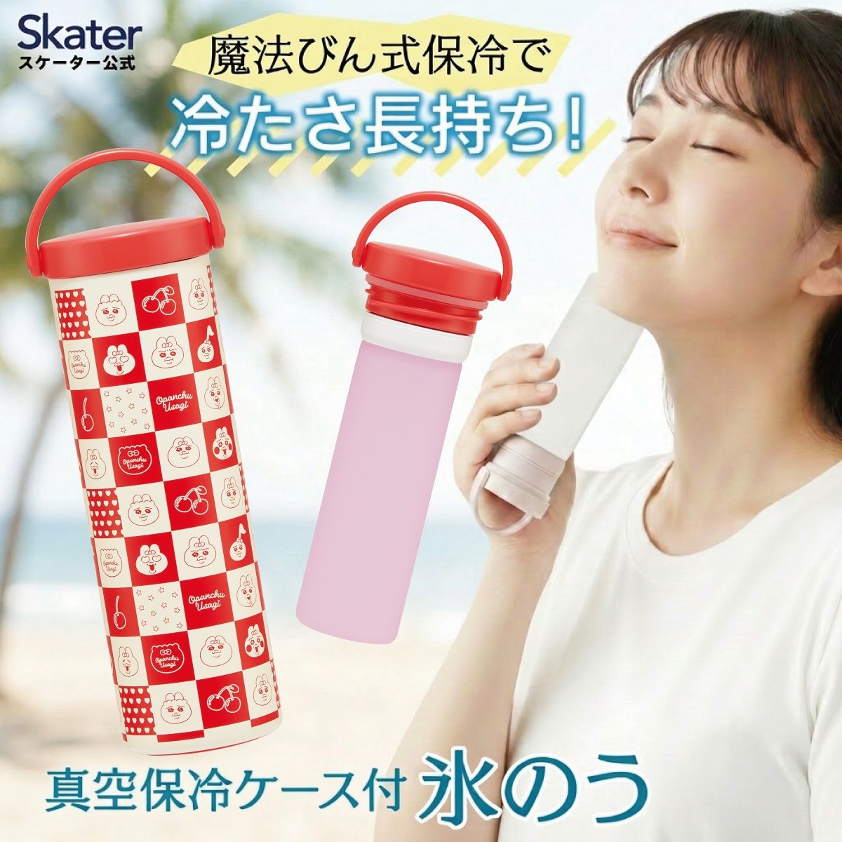 【送料無料】スケーター 氷のう 真空保冷ケース付き氷のう 保冷 ケース 持ち運び 暑さ対策 クールダウン skater STIB2 おぱんちゅうさぎ おパンチュウサギ 女子 女の子【保冷 ステンレス 氷嚢 通勤 通学 アウトドア ひょうのう】