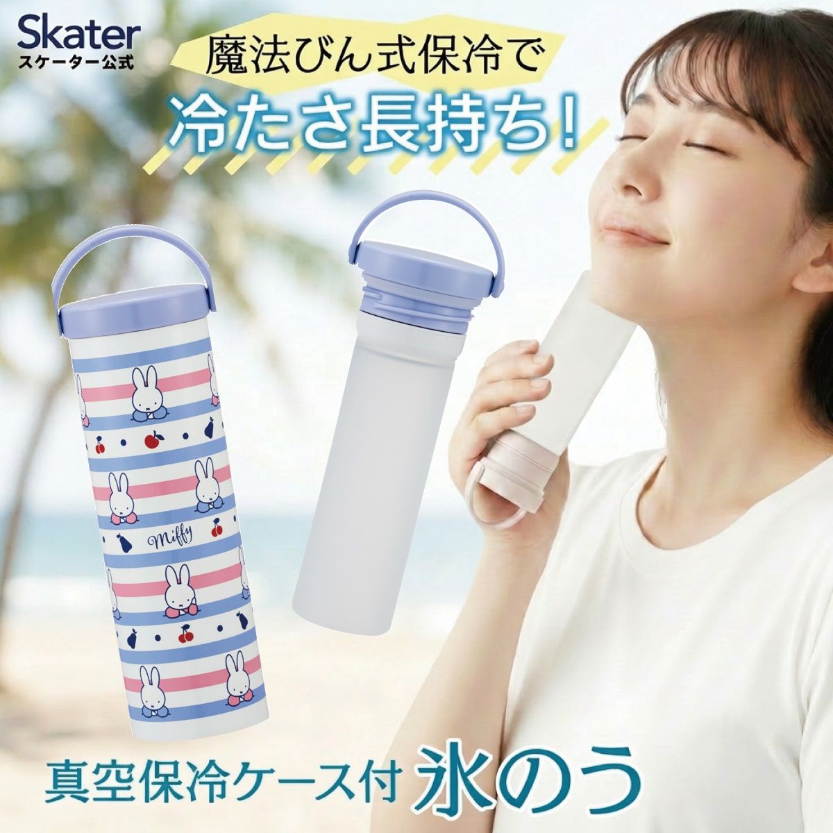 スケーター 氷のう 真空保冷ケース付き氷のう 保冷 ケース 持ち運び 暑さ対策 クールダウン skater STIB2 ミッフィー Miffy うさこちゃん 女の子 女性【保冷 ステンレス 氷嚢 通勤 通学 アウトドア ひょうのう】