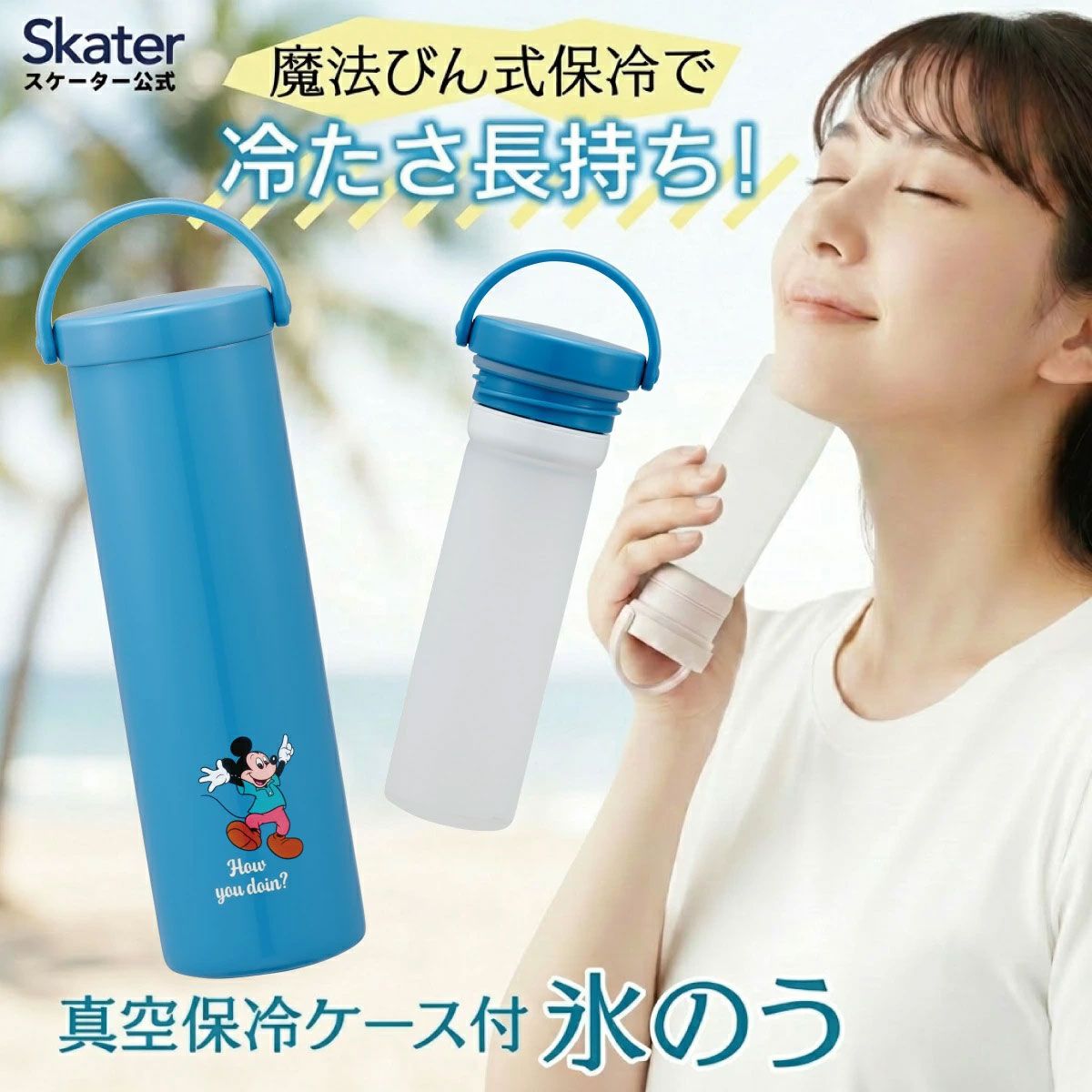 スケーター 氷のう 真空保冷ケース付き氷のう 保冷 ケース 持ち運び 暑さ対策 クールダウン skater STIB2 ミッキーマウス ミッキー Mickey 男の子 女の子【保冷 ステンレス 氷嚢 通勤 通学 アウトドア ひょうのう】