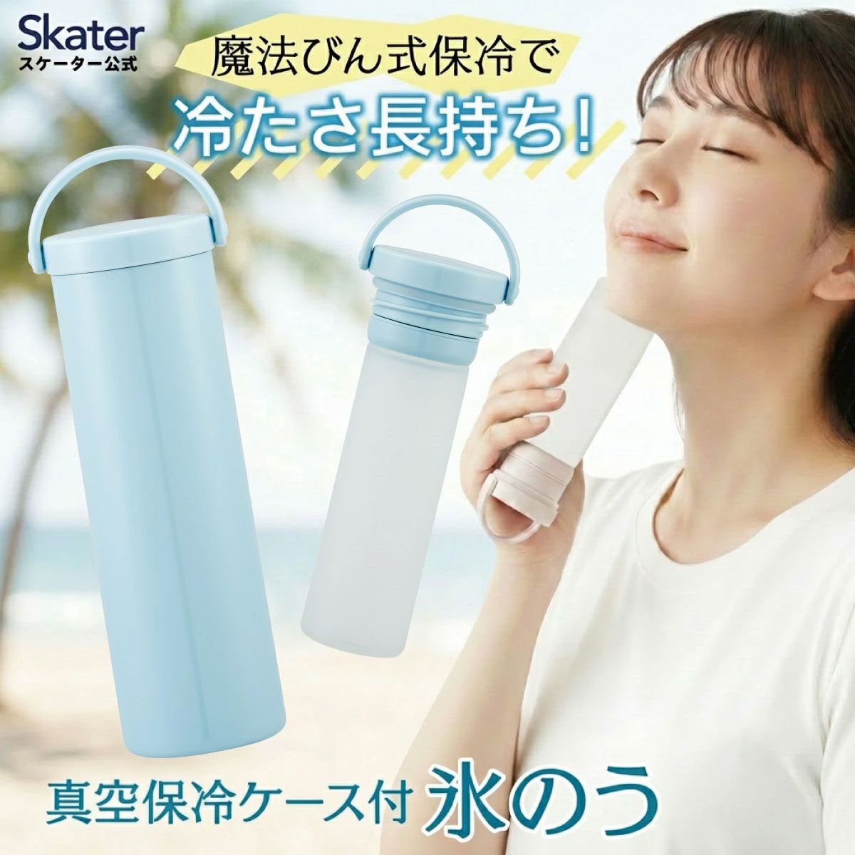スケーター 氷のう 真空保冷ケース付き氷のう 保冷 ケース 持ち運び 暑さ対策 クールダウン skater STIB2 スモーキーブルー【保冷 ステンレス 氷嚢 通勤 通学 アウトドア ひょうのう】