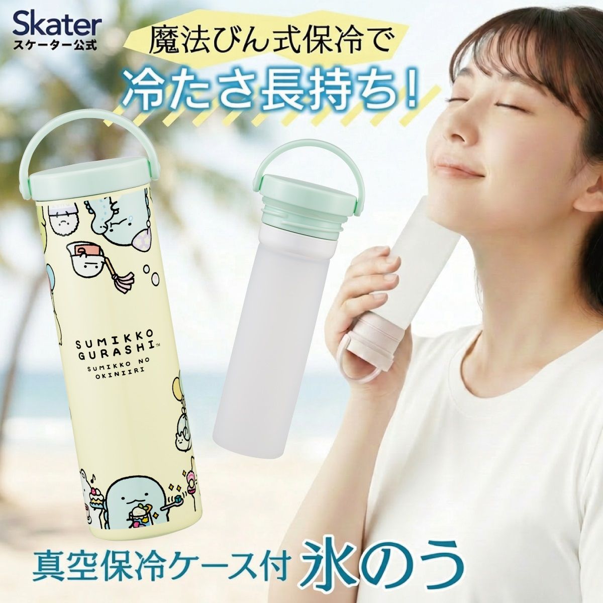 【送料無料】スケーター 氷のう 真空保冷ケース付き氷のう 保冷 ケース 持ち運び 暑さ対策 クールダウン skater STIB2 すみっコぐらし すみっこ ぐらし おきにいり 女の子【保冷 ステンレス 氷嚢 通勤 通学 アウトドア ひょうのう】