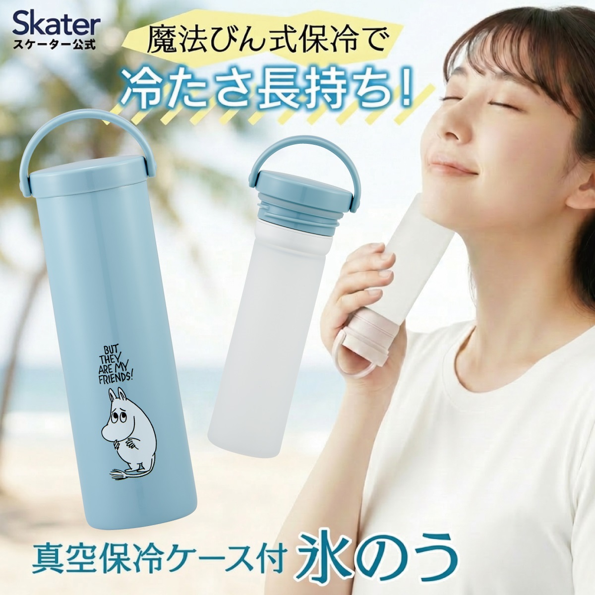 スケーター 氷のう 真空保冷ケース付き氷のう 保冷 ケース 持ち運び 暑さ対策 クールダウン skater STIB2 ムーミン Moomin 女性 レディース【保冷 ステンレス 氷嚢 通勤 通学 アウトドア ひょうのう】