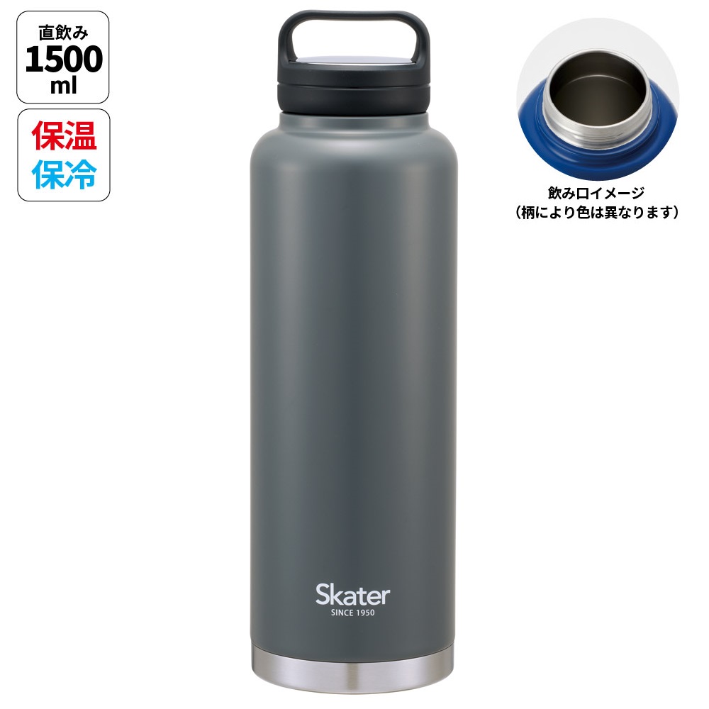 スケーター公式ECオリジナルカラー  ステンレス マグボトル 水筒 1.5l 1500ml 保温 保冷 skater 1.5リットル 1.5 直飲み STSC15 ナイトグレー【ステンレスボトル ステンレス ボトル スクリューハンドル付き】
