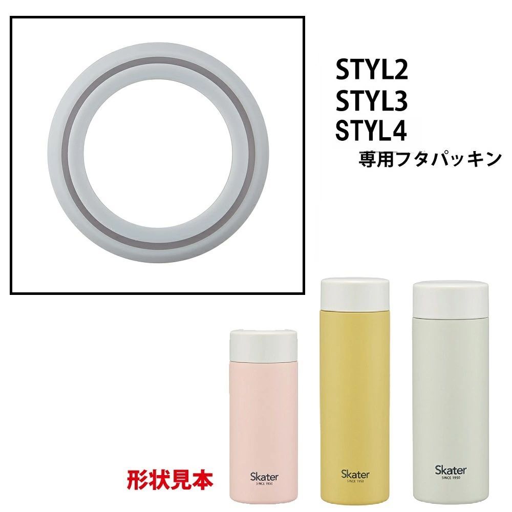 【メール便対象品】 STYL2 / STYL3 / STYL4用 フタ パッキン パーツ フタパッキン P-STYL234 スケーター skater【部品 パーツ 替え 予備 スペア】　【通常２～４営業日で出荷】