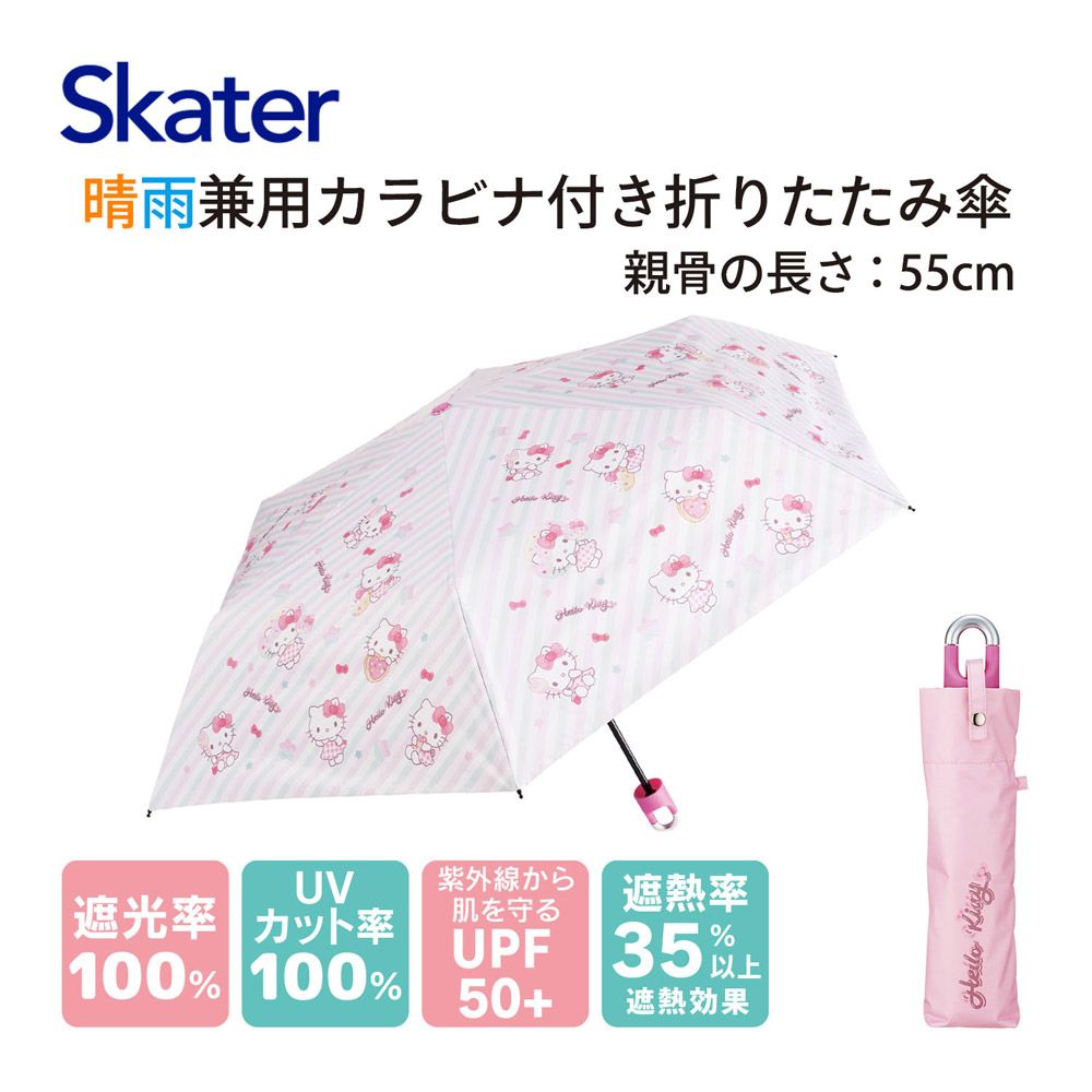 スケーター カラビナ付き 折りたたみ傘 日傘 晴雨兼用 カサ 便利 手開き  UVカット skater UBOTSR55CR キティ ハローキティ キティちゃん サンリオ 女の子【雨傘 かさ 遮熱 遮光 おりたたみ 折り畳み】
