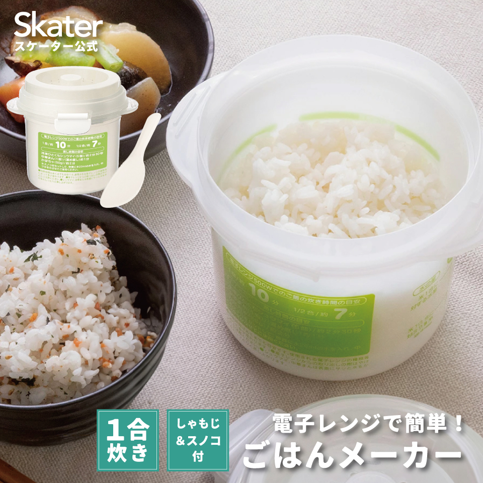 レンジでご飯メーカー〔1合炊き〕//電子レンジ調理 ちょっと炊き ごはん お弁当 レンジでご飯// スケーター