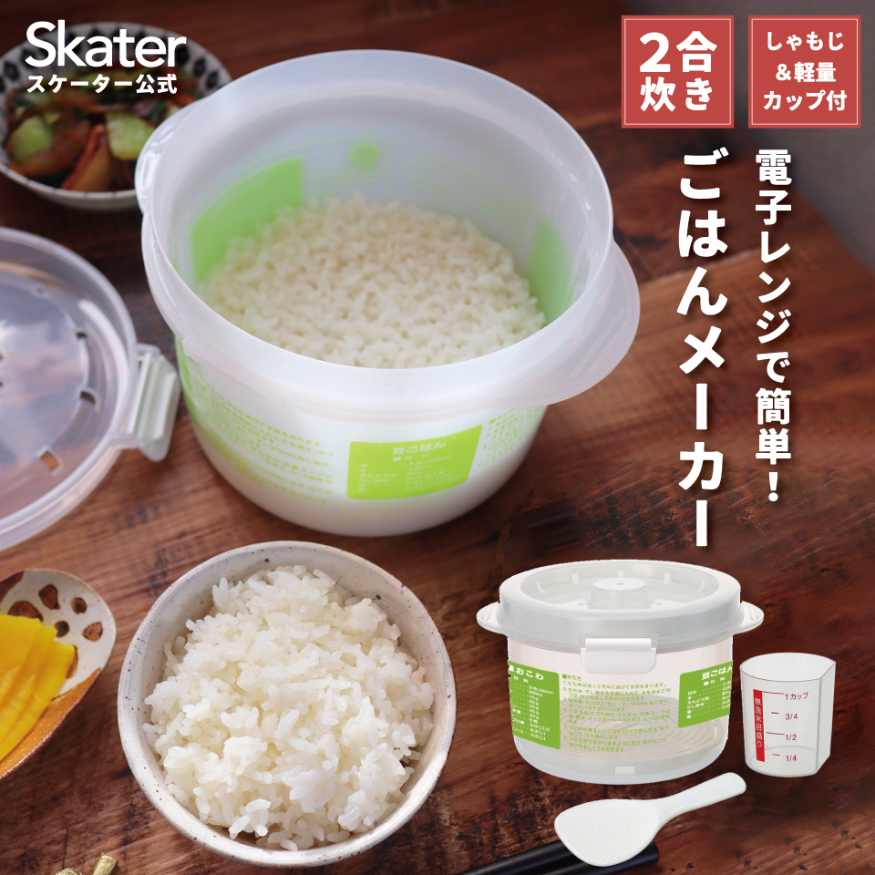 【送料無料】レンジ で ご飯 調理 容器 ２合炊き 　計量カップ 付き しゃもじ 付き 電子レンジ 調理 スノコ付き udg2 スケーター