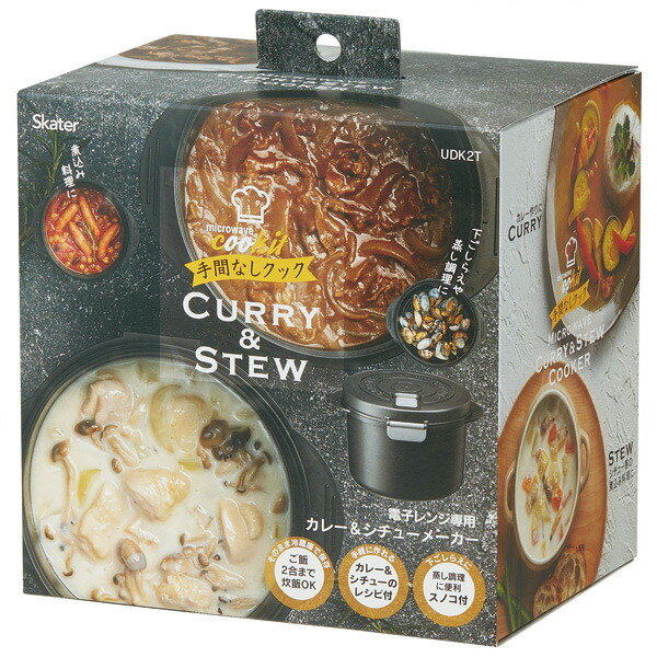 電子レンジ専用カレー＆シチューメーカー//電子レンジ調理 ごはん 炊飯 夜食 料理 調理 キッチン クッキング プラスチック製 煮込み 蒸し// スケーター