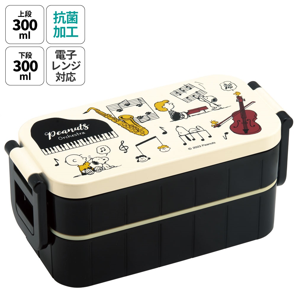 抗菌タイトランチボックス 2段/600mlピーナッツ（オーケストラ）／YZW3AG_4973307660795