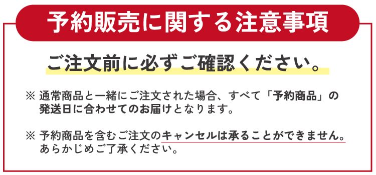 予約販売に関する注意事項