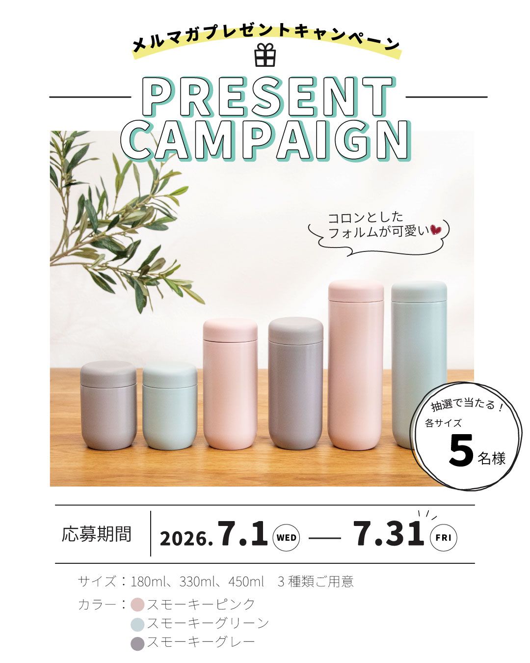メルマガ会員様プレゼントキャンペーン